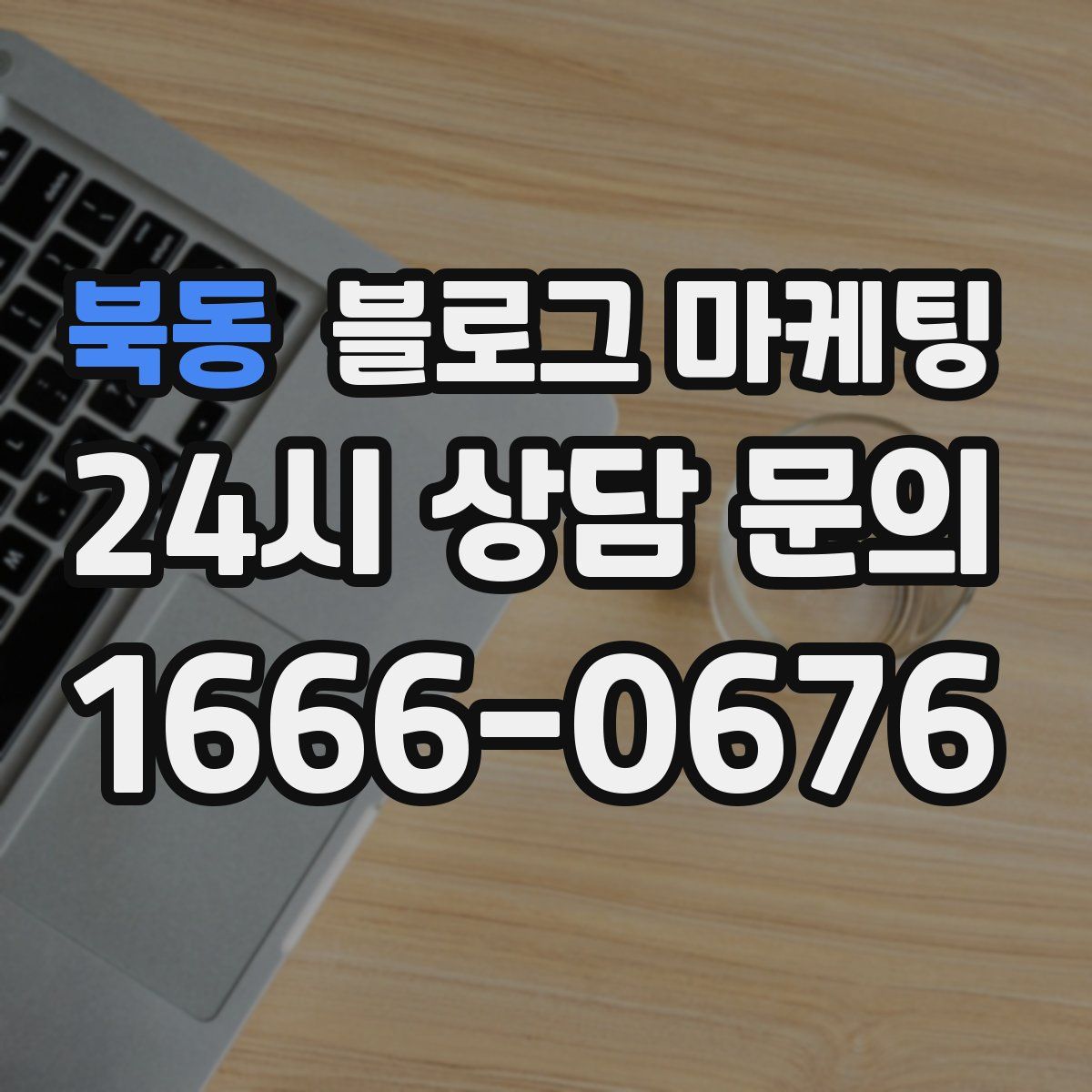 북동 블로그 마케팅