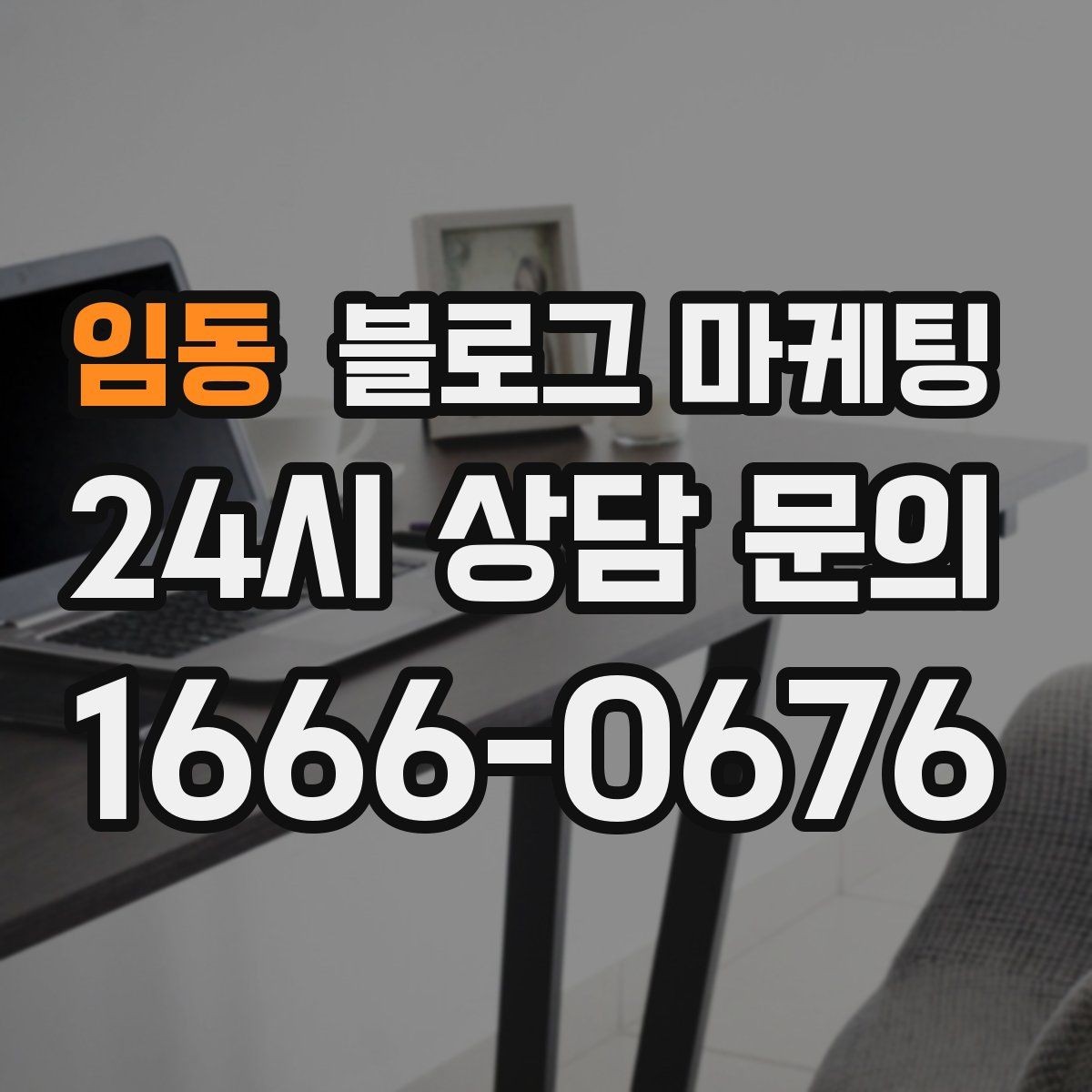 임동 블로그 마케팅 비수기에 써 두면 성수기에 힘이 되는 글들