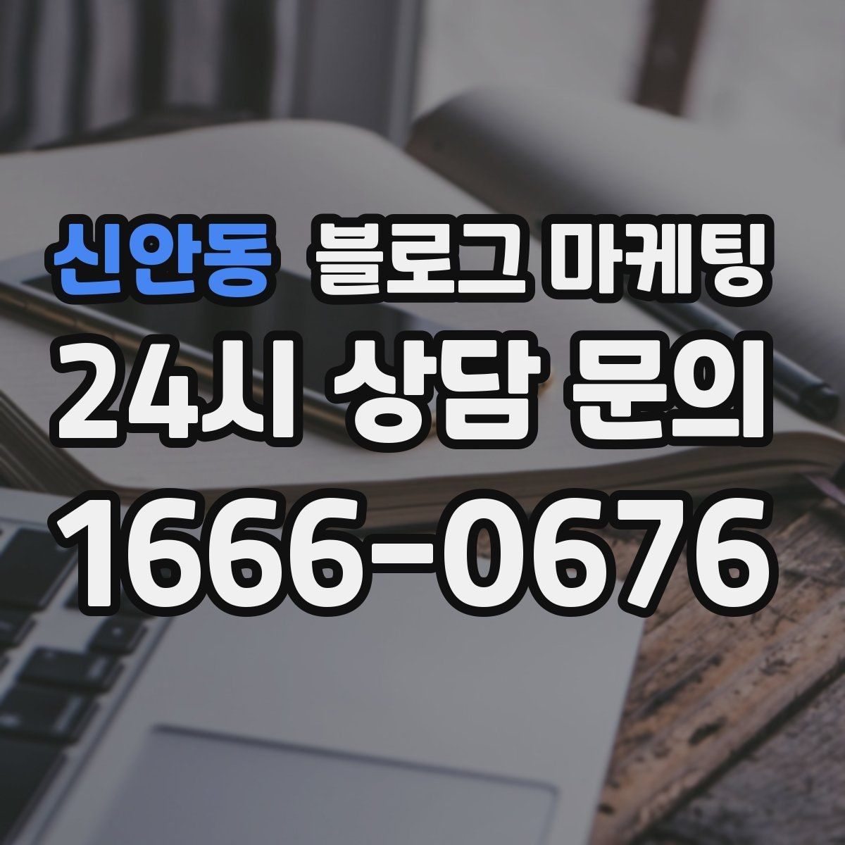 신안동 블로그 마케팅 재방문 고객에게 건네는 작은 감사 인사