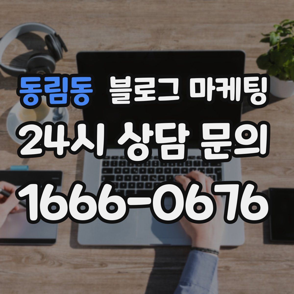 동림동 블로그 마케팅