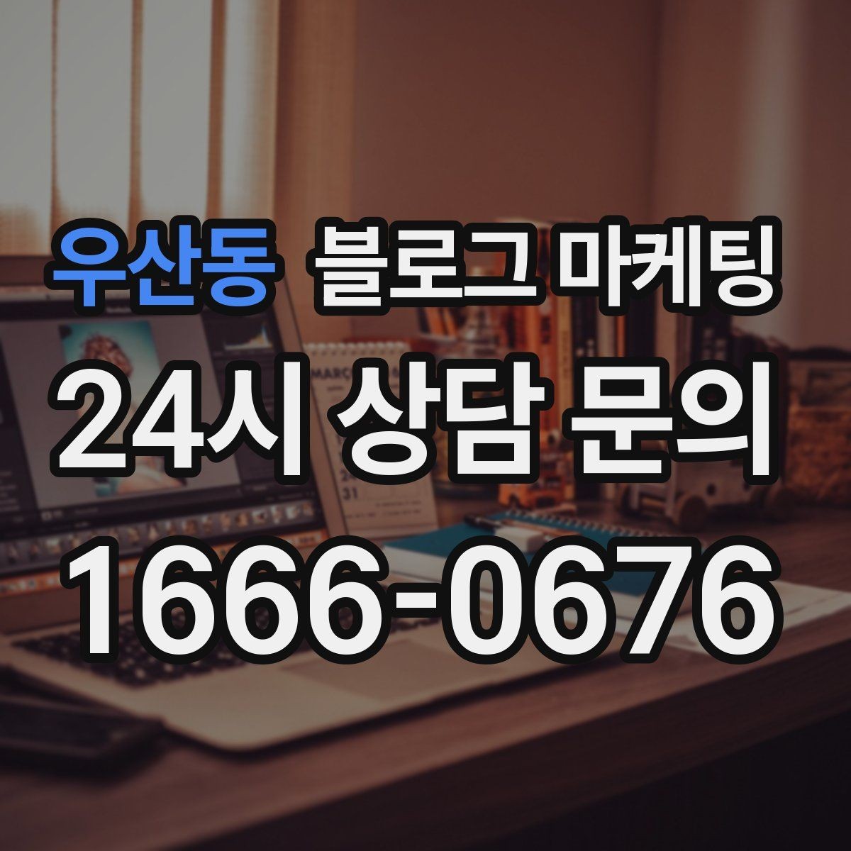 우산동 블로그 마케팅 배달 플랫폼 수수료를 줄이는 직접 주문 유도
