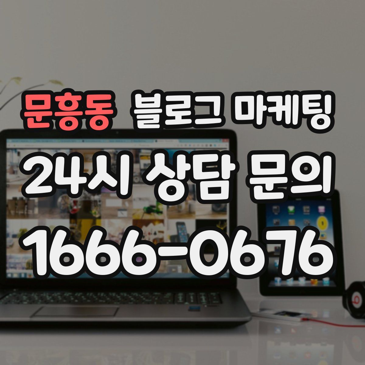 문흥동 블로그 마케팅