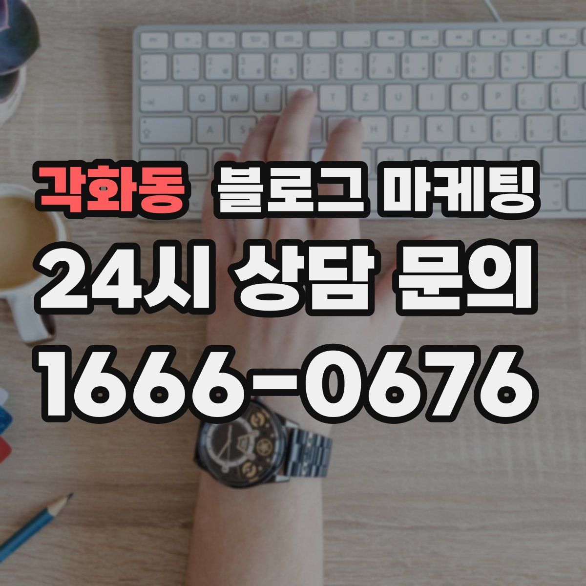 각화동 블로그 마케팅