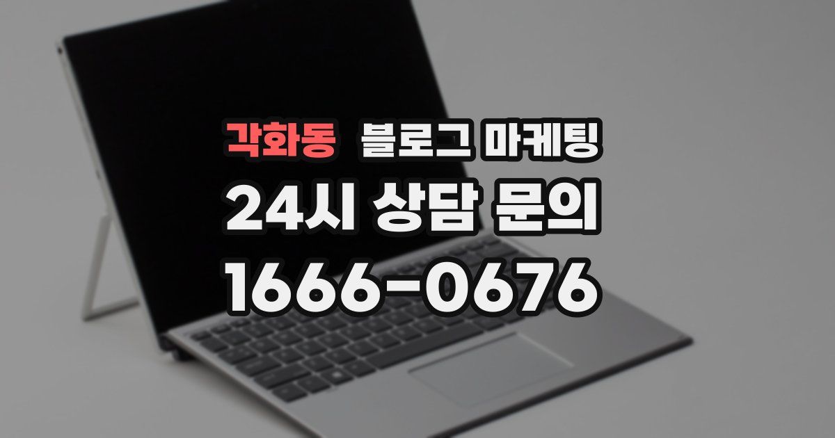 각화동 블로그 마케팅
