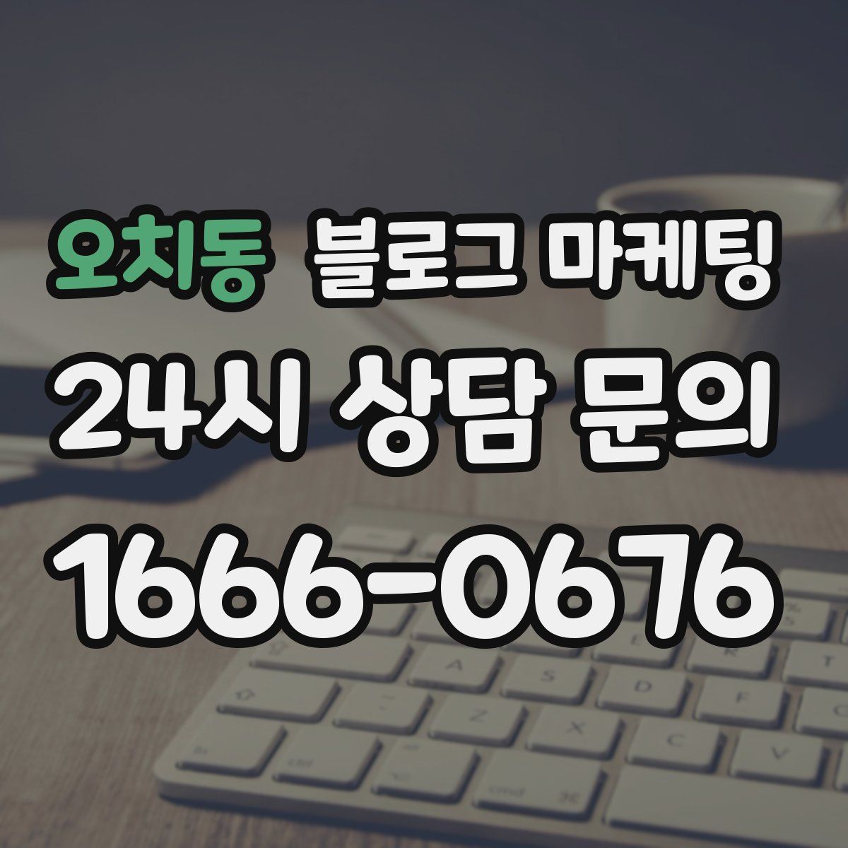 오치동 블로그 마케팅