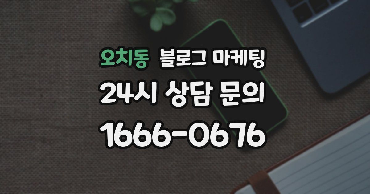오치동 블로그 마케팅