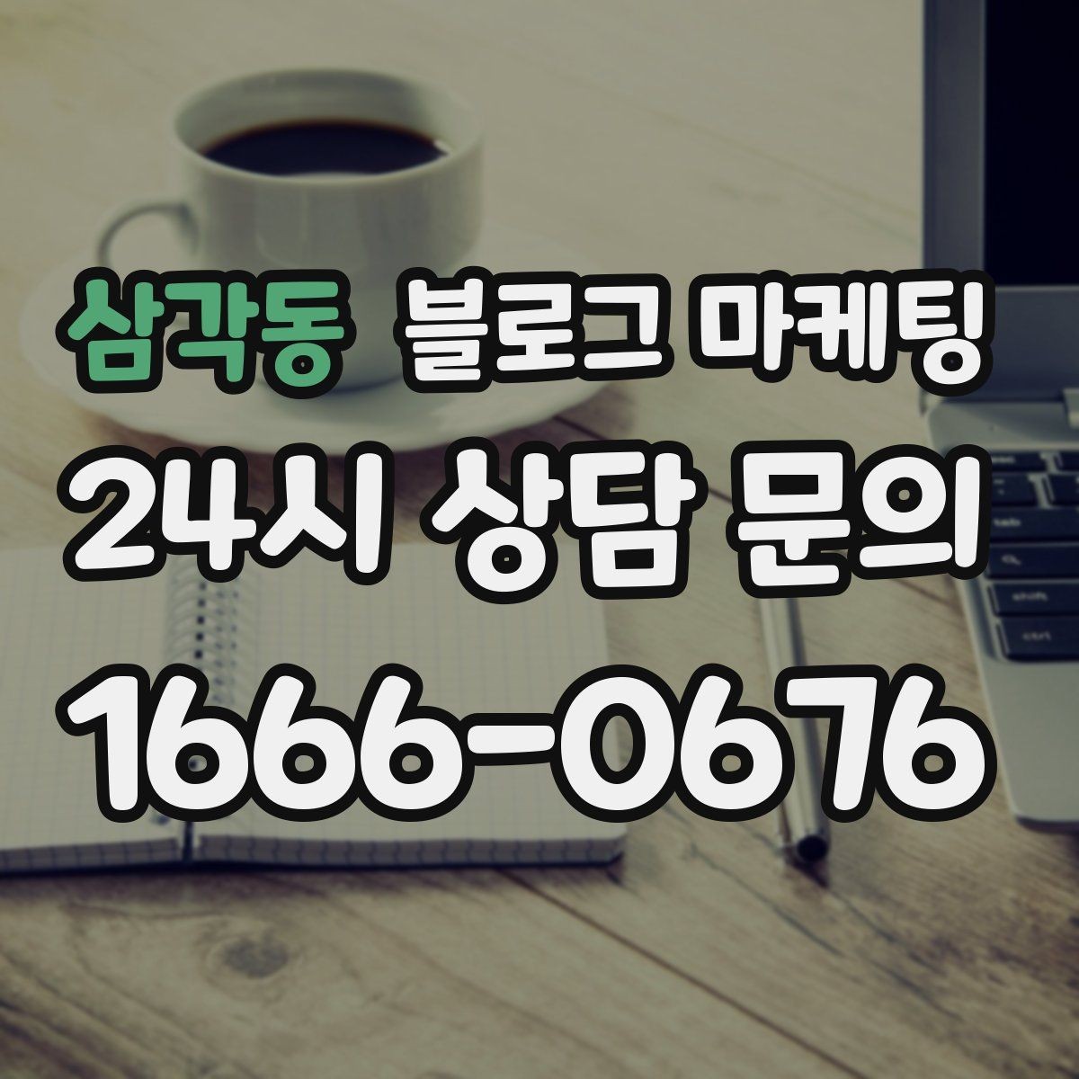 삼각동 블로그 마케팅 점심 회의와 간단한 미팅 장소로 어필하는 글