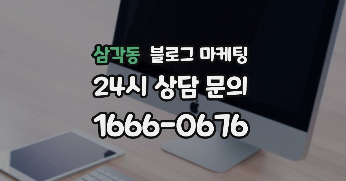 삼각동 블로그 마케팅