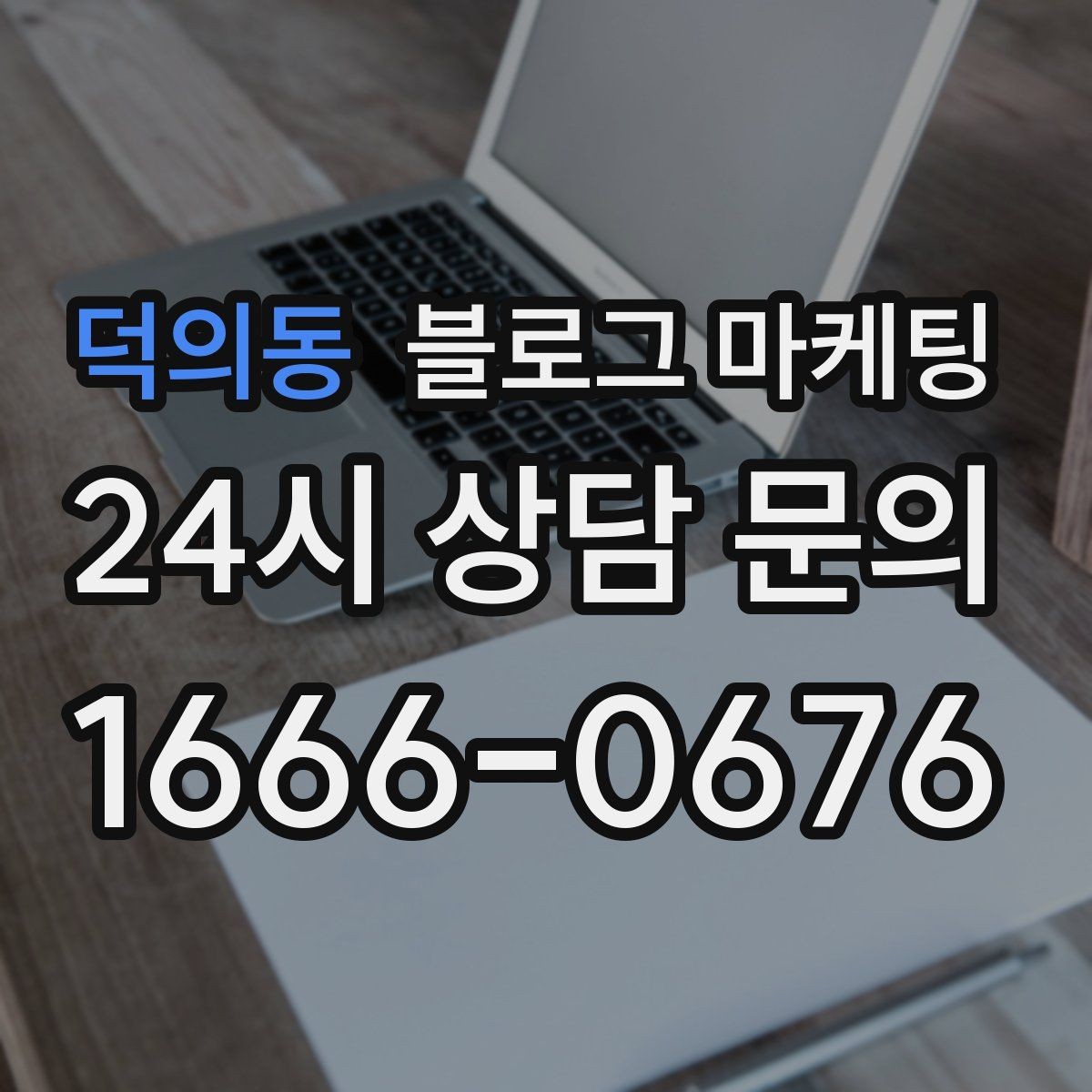 덕의동 블로그 마케팅 언젠가 고마웠던 손님에게 보여 주고 싶은 글쓰기