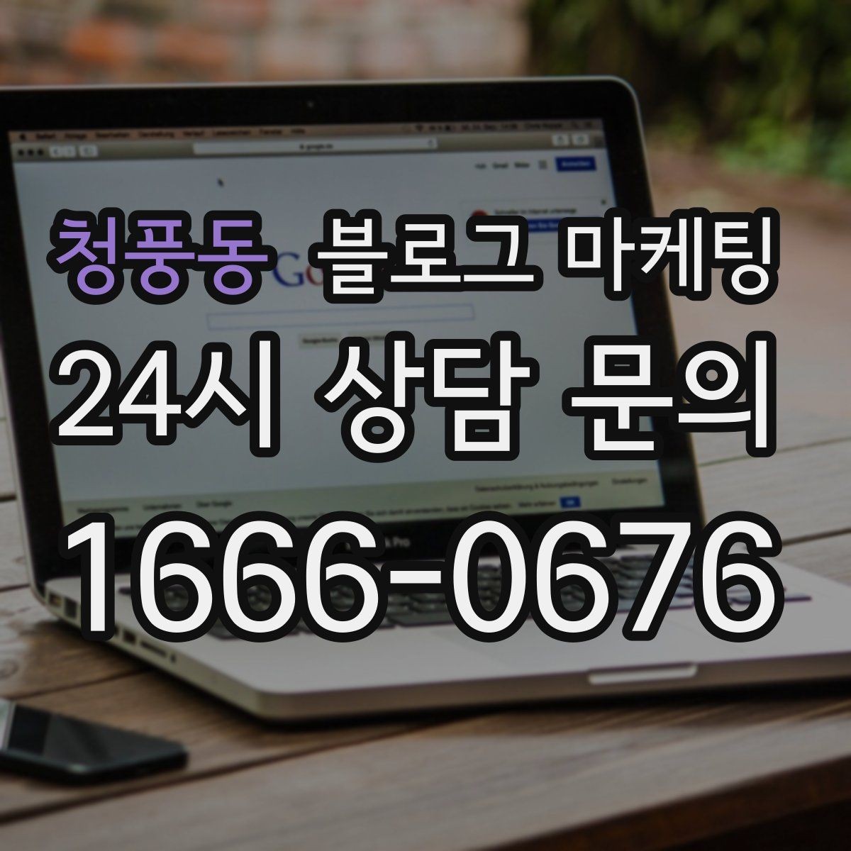 청풍동 블로그 마케팅 처음 시작하는 날 무엇부터 적으면 좋을지