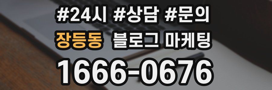 장등동 브랜드 블로그