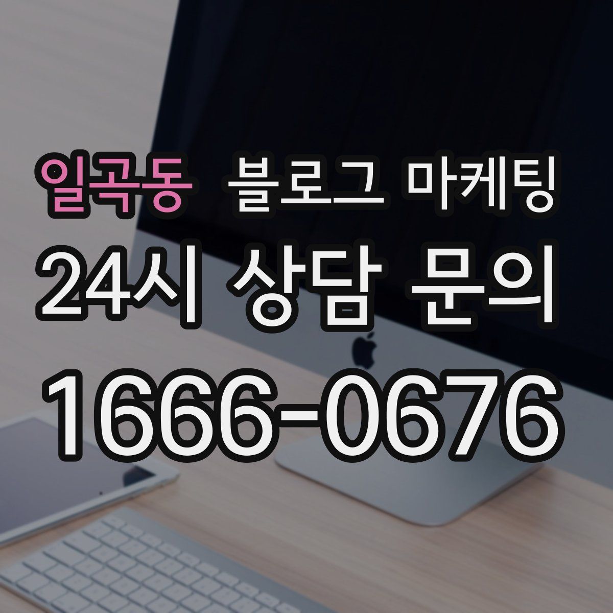 일곡동 블로그 마케팅