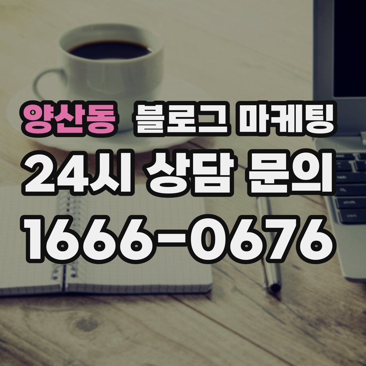 양산동 블로그 마케팅 서비스 과정 사진을 자연스럽게 담는 요령