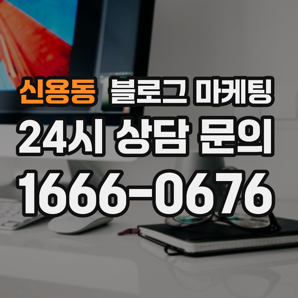신용동 블로그 마케팅