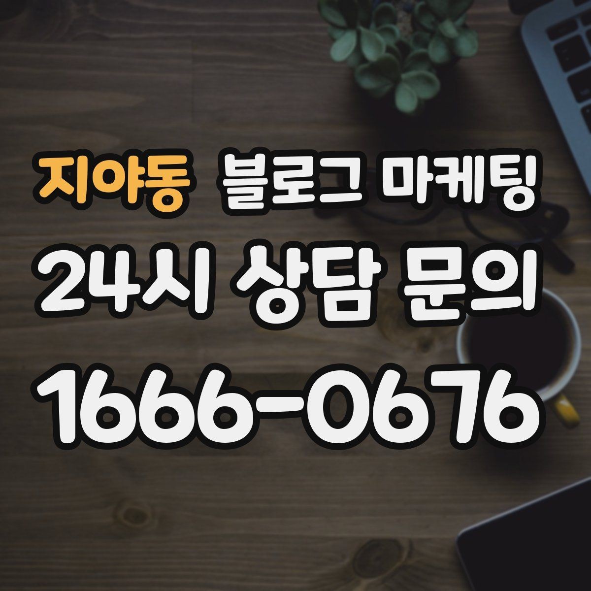 지야동 블로그 마케팅 쉬어도 괜찮다고 말해 주는 사장님의 한마디