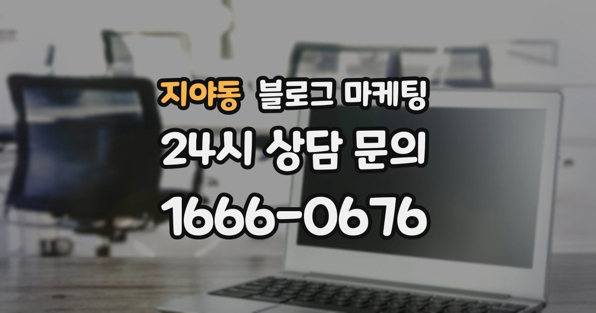 지야동 블로그 마케팅