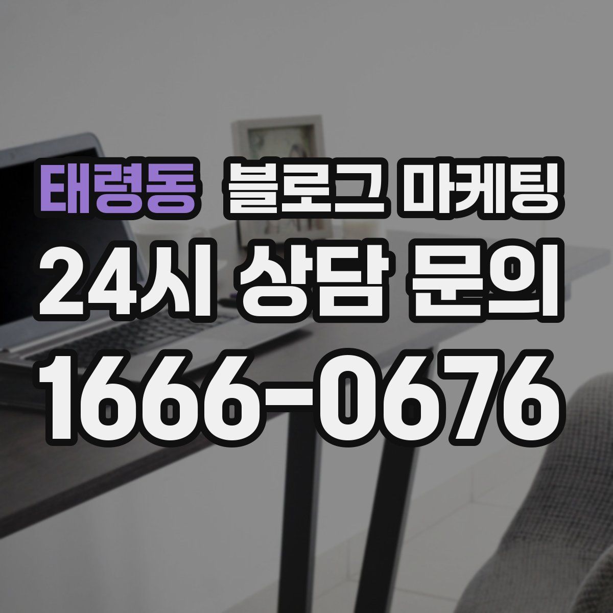 태령동 블로그 마케팅