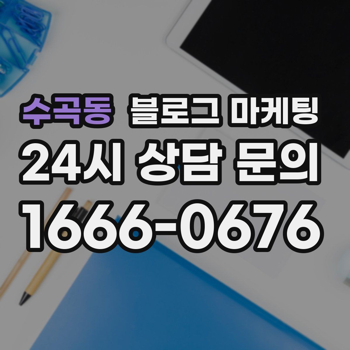 수곡동 블로그 마케팅 검색에 잘 걸리는 제목 짓기 노하우