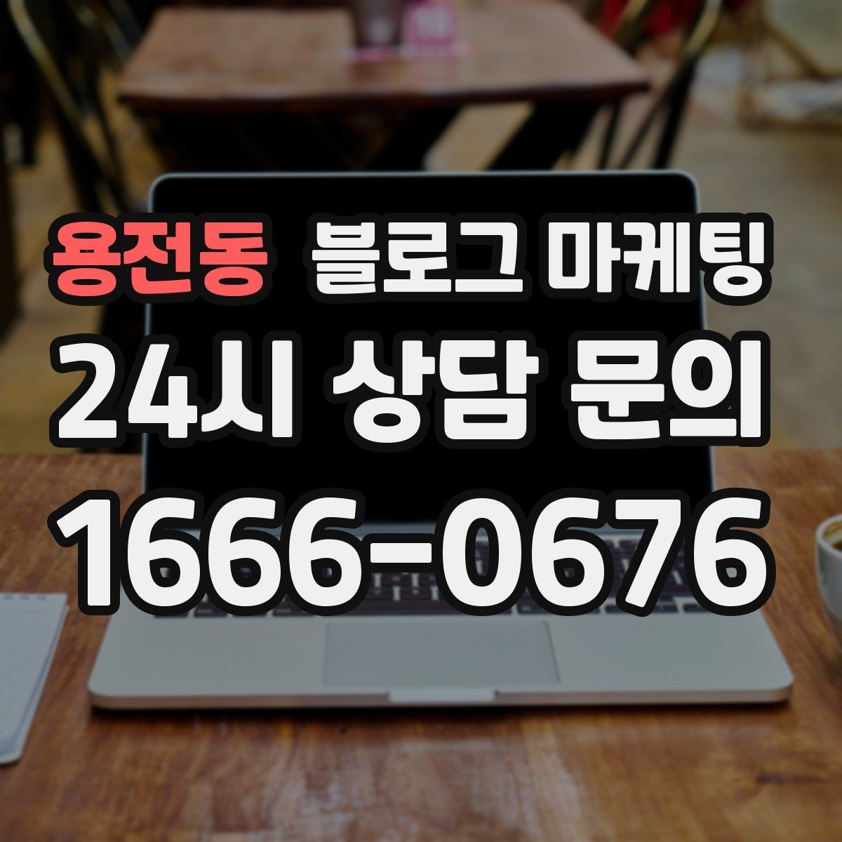 용전동 블로그 마케팅 업종 특성을 살린 키워드 조합 찾기