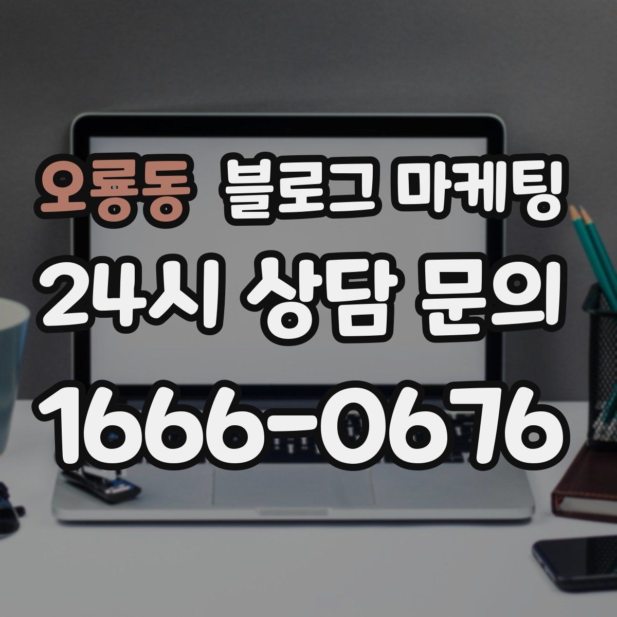 오룡동 블로그 마케팅 지도와 검색에서 함께 노출되게 만드는 법
