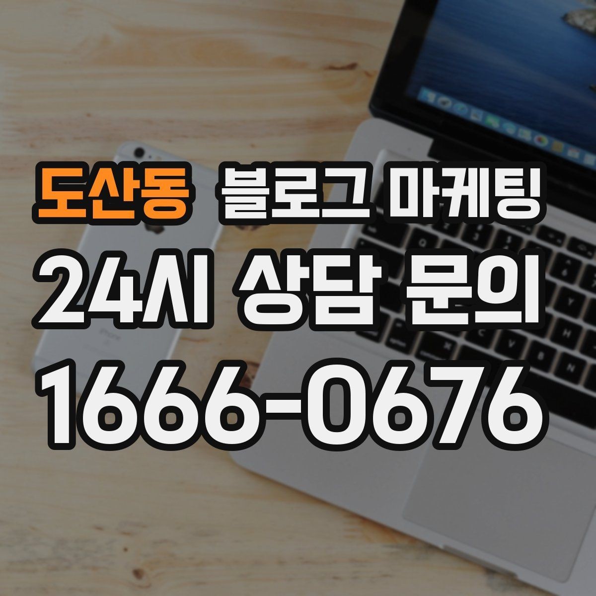 도산동 블로그 마케팅 세탁 수리 설치 업종을 위한 전후 사진 제목