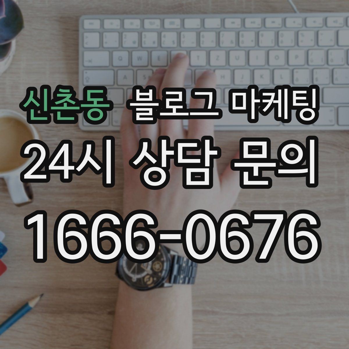 신촌동 블로그 마케팅 고가 상품을 부담 없이 소개하는 스토리 구성