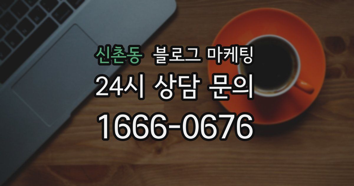 신촌동 블로그 마케팅