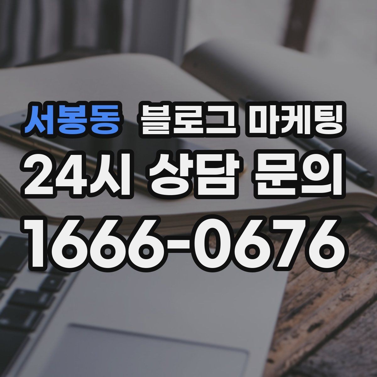 서봉동 블로그 마케팅 단골이 추천할 때 함께 보내기 좋은 글