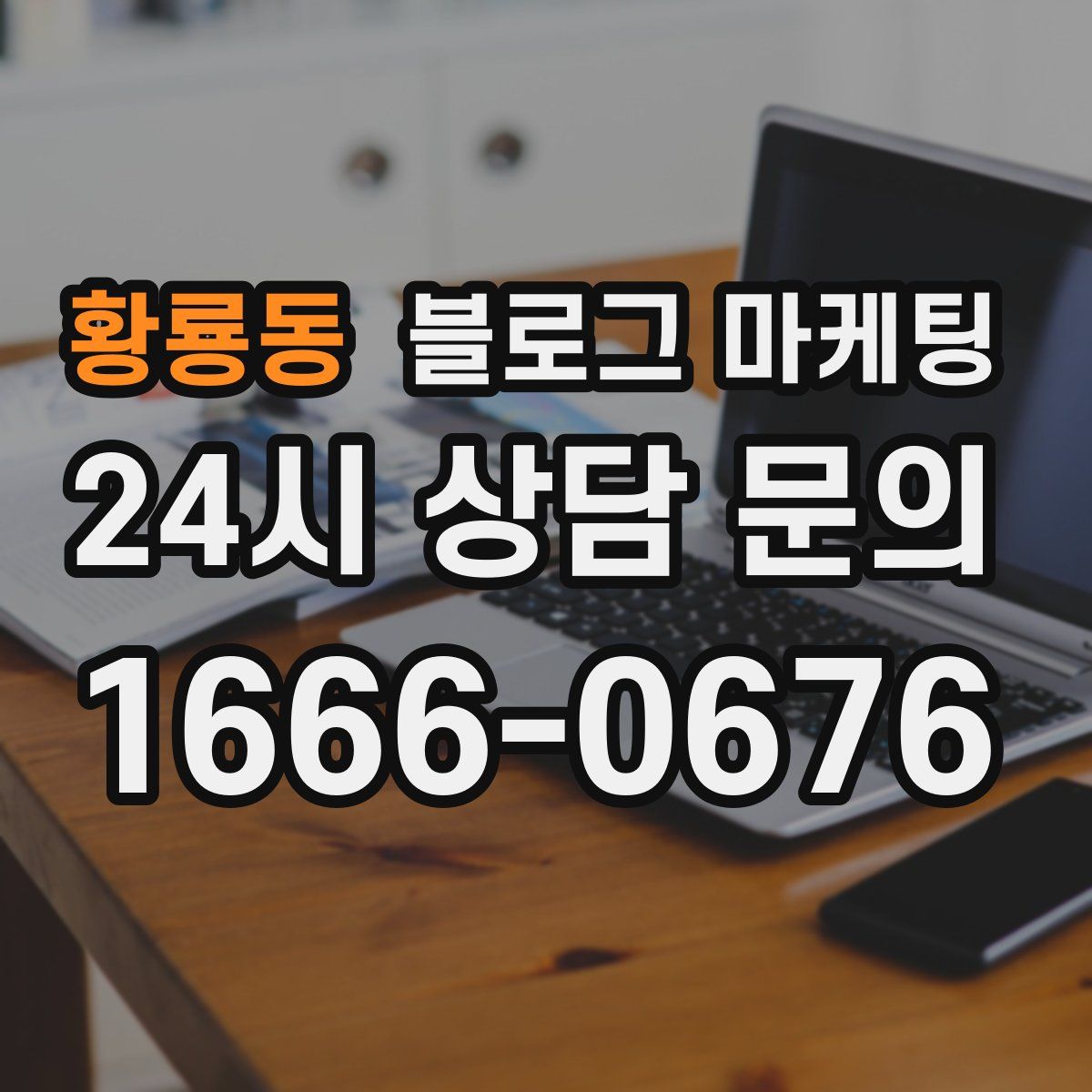 황룡동 블로그 마케팅