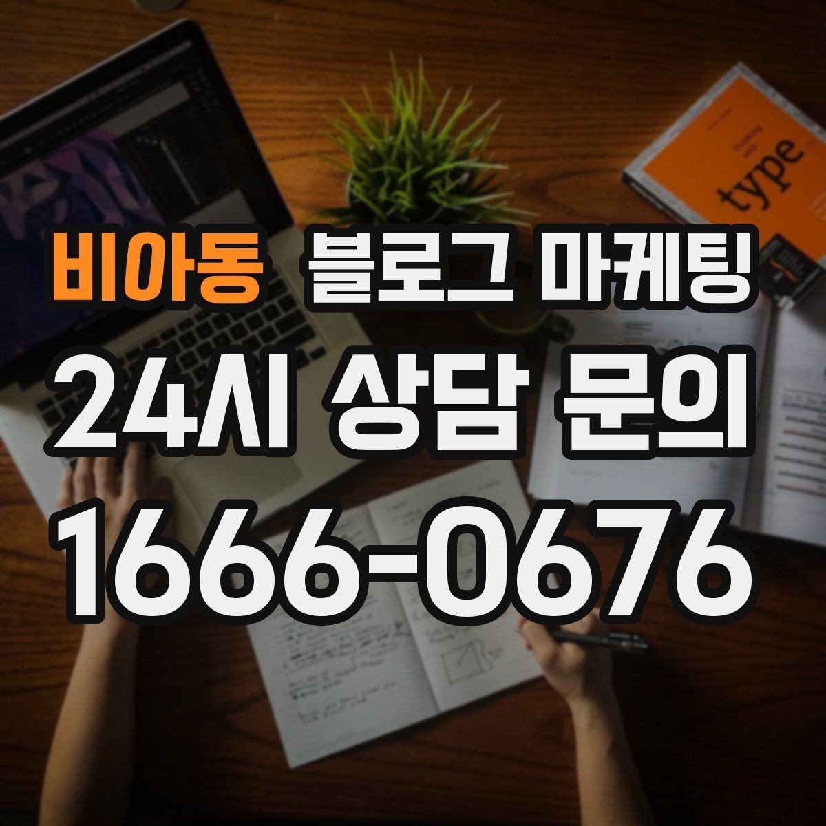 비아동 블로그 마케팅 저가 상품을 덤핑 느낌 없이 보여 주는 방법