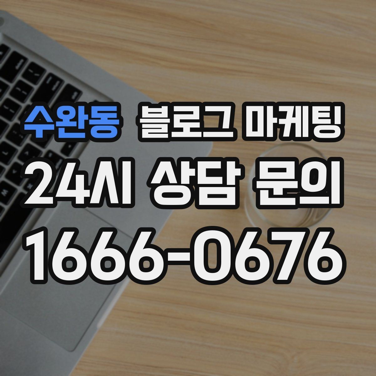 수완동 블로그 마케팅 SNS 바이럴 이후 유입을 받쳐 주는 정보 글 만들기