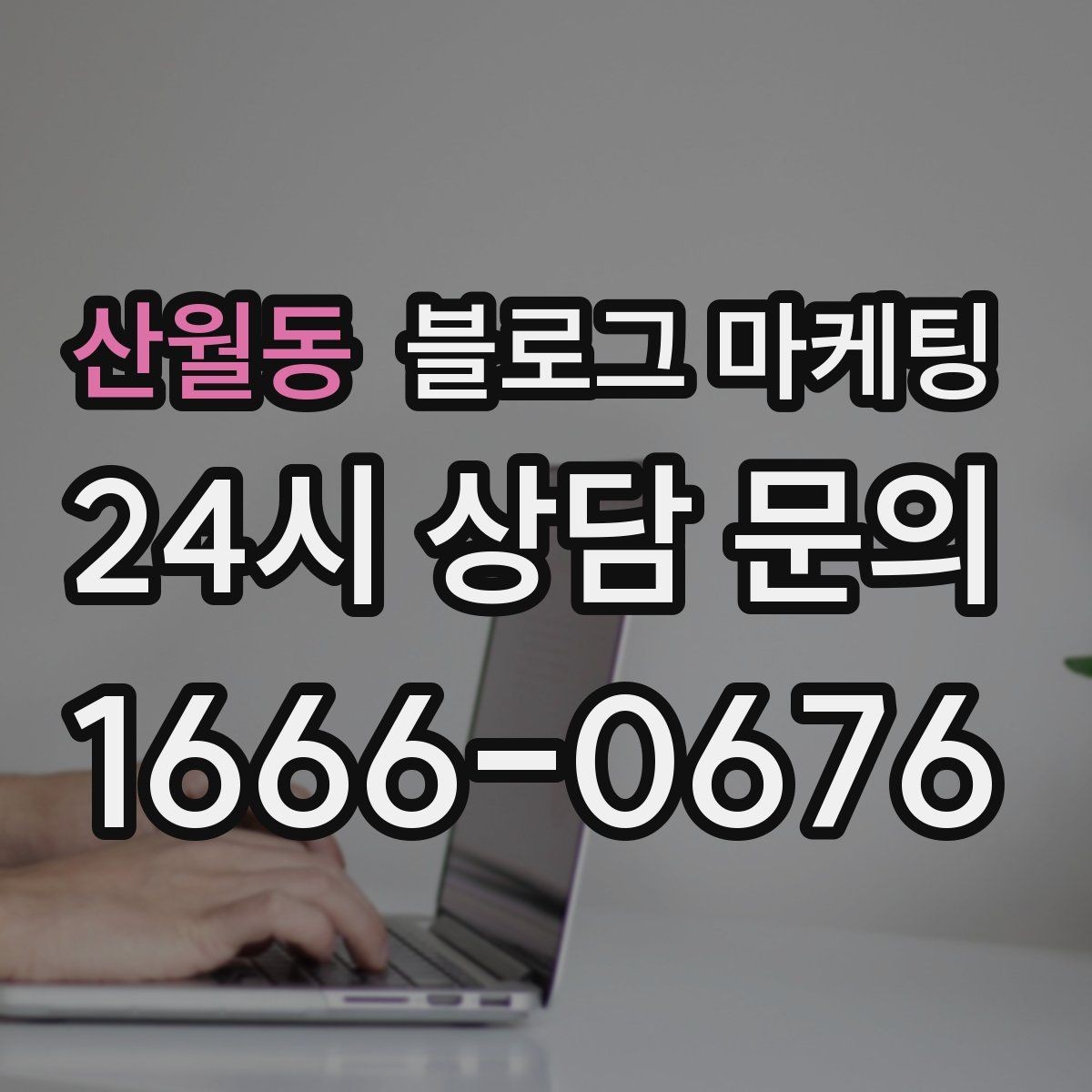 산월동 블로그 마케팅 촬영이 어려운 업종을 위한 대체 이미지 활용