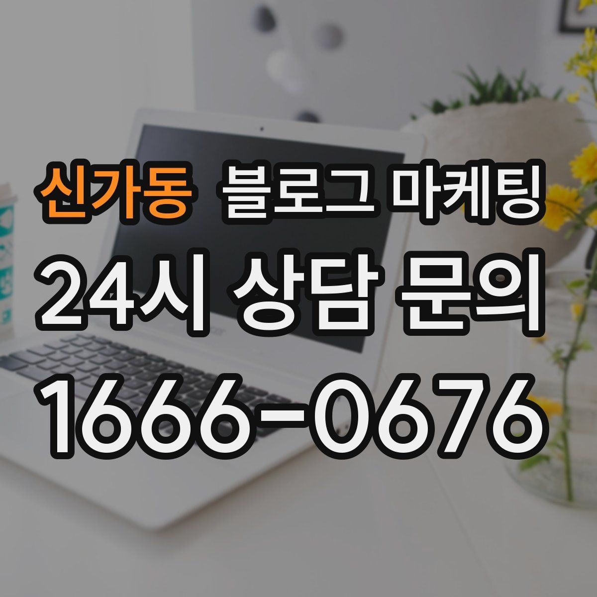 신가동 블로그 마케팅 기념일과 이벤트를 부드럽게 알리는 방법