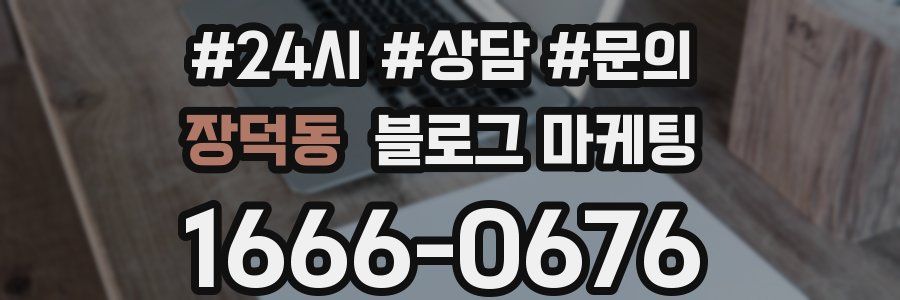 장덕동 브랜드 블로그