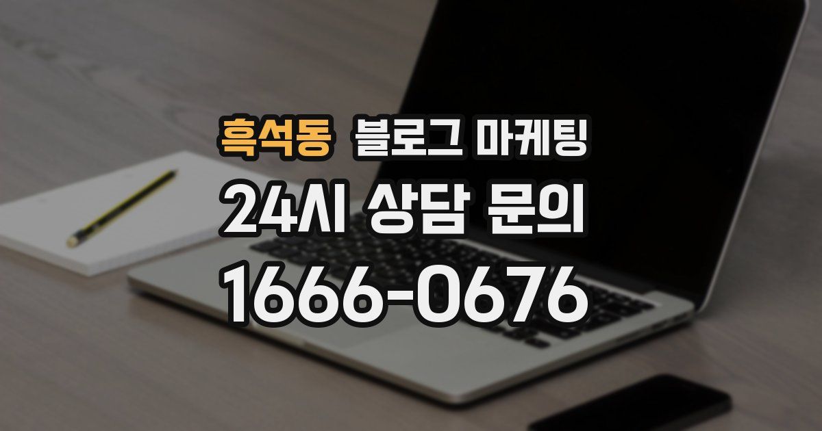 흑석동 블로그 마케팅