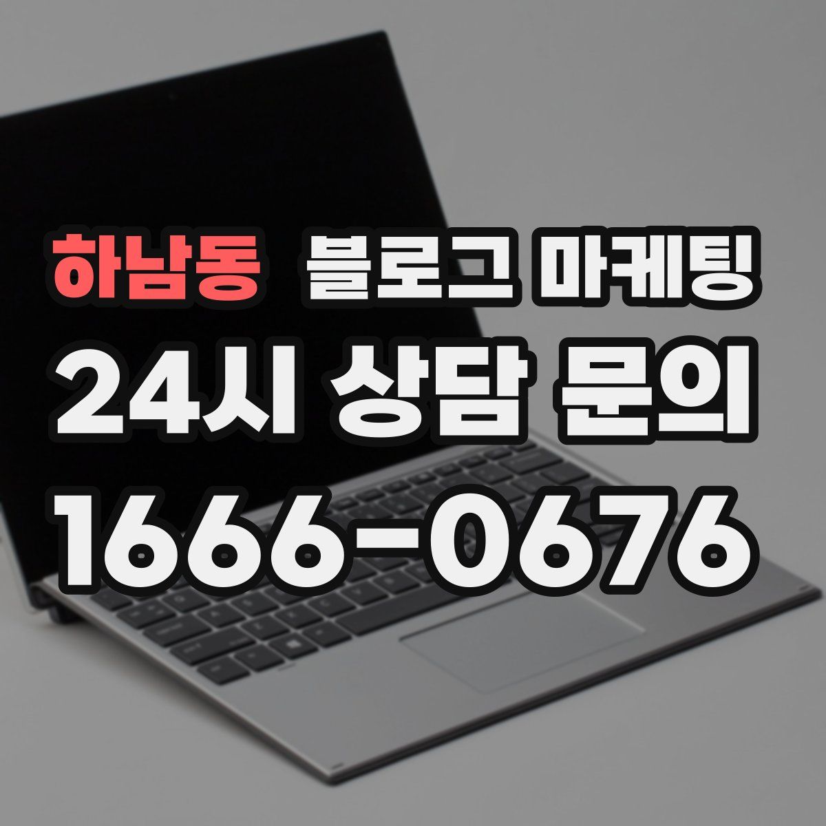 하남동 블로그 마케팅