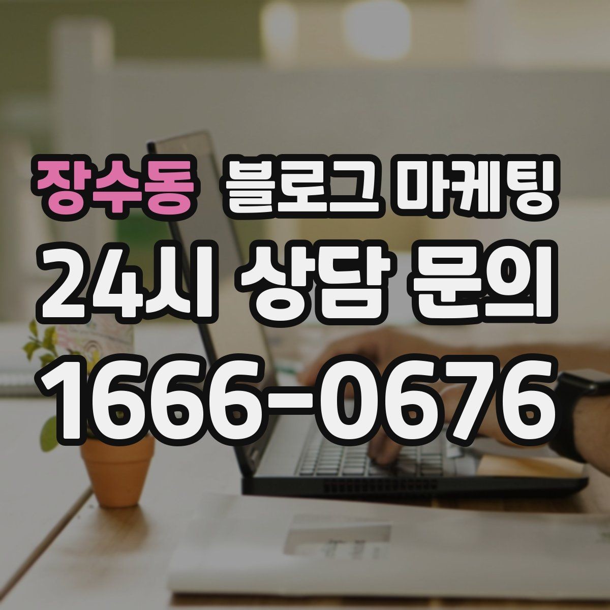 장수동 블로그 마케팅 오래된 글이 갑자기 유입을 가져오는 이유 이해하기