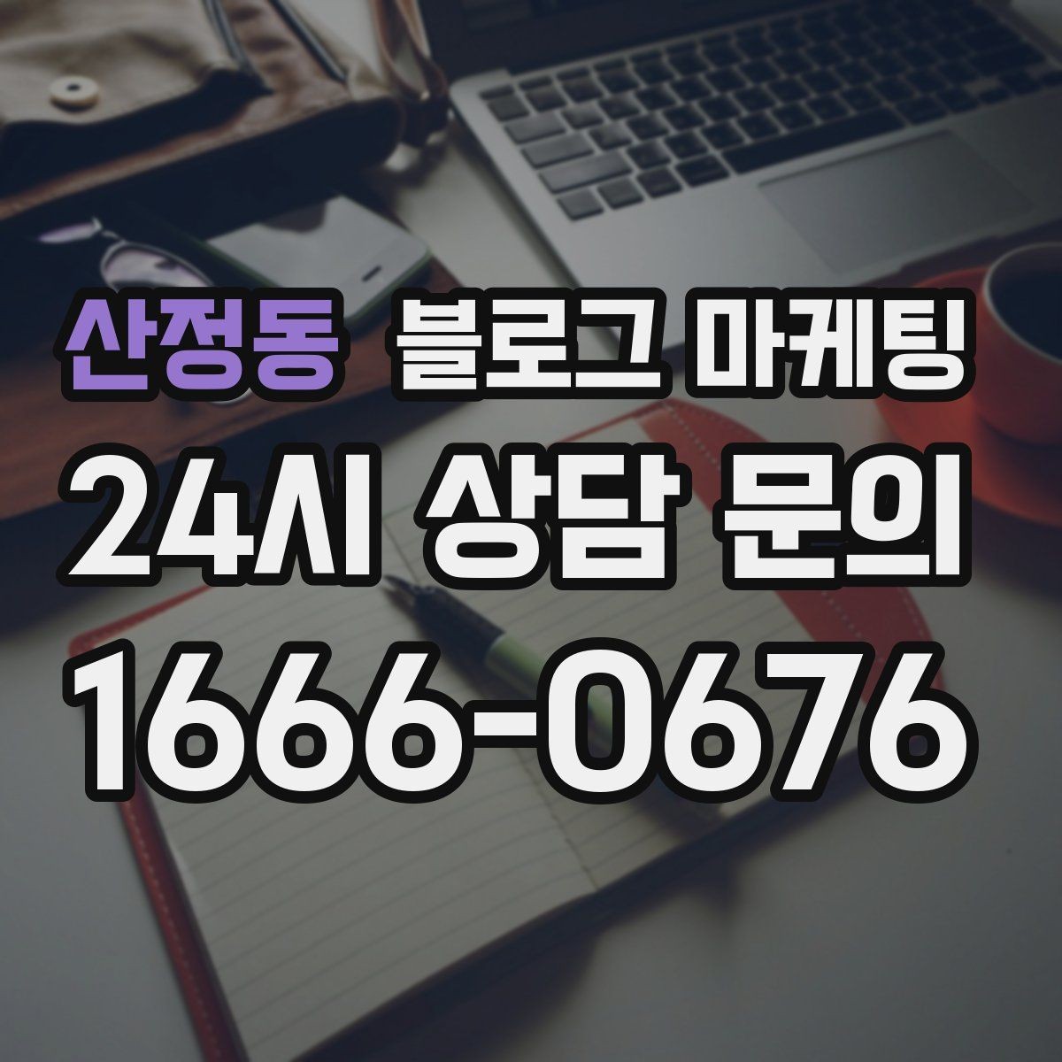 산정동 블로그 마케팅 단골 고객 인터뷰를 활용한 스토리텔링 아이디어