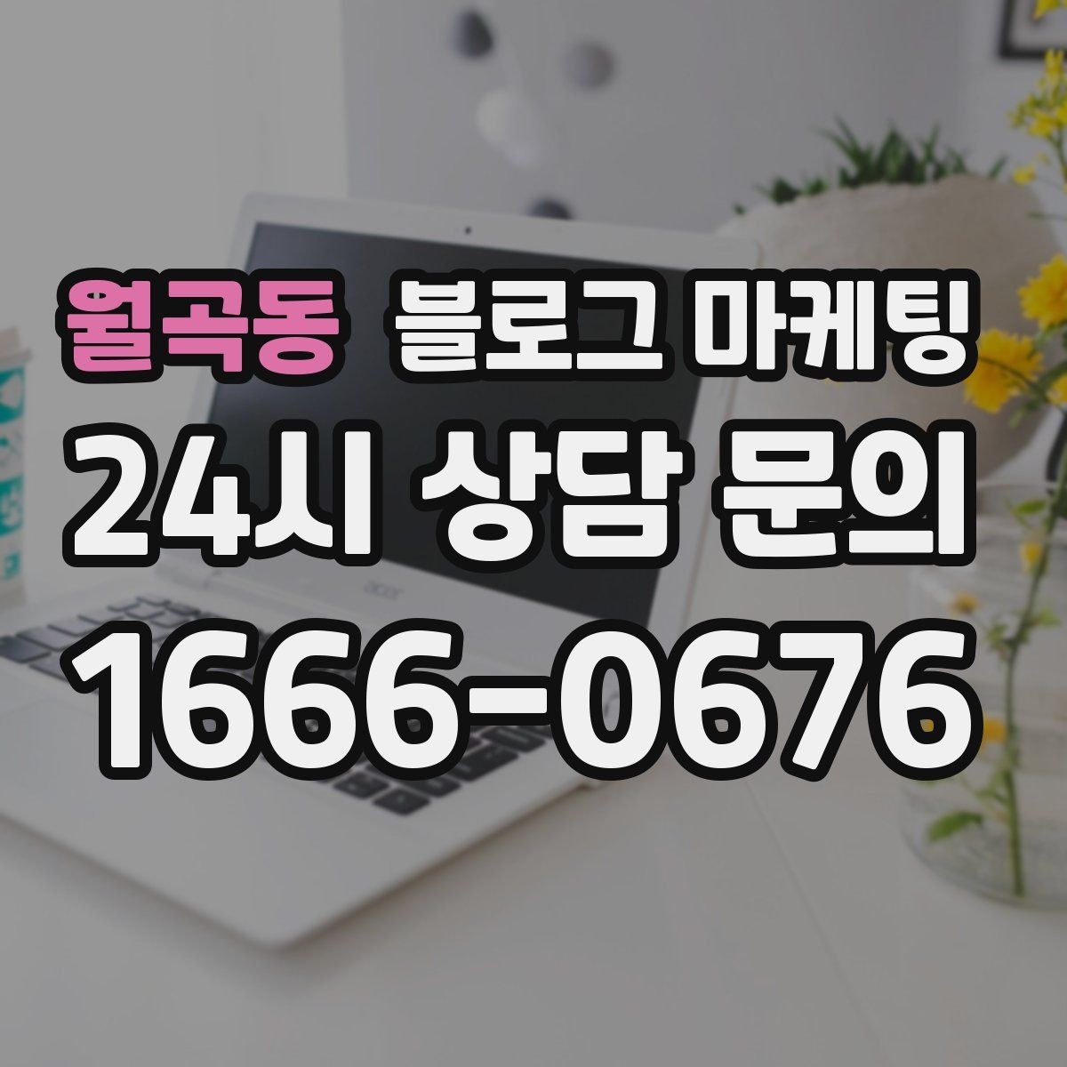 월곡동 블로그 마케팅 문화센터 취미 클래스 장기 수강을 부르는 글쓰기