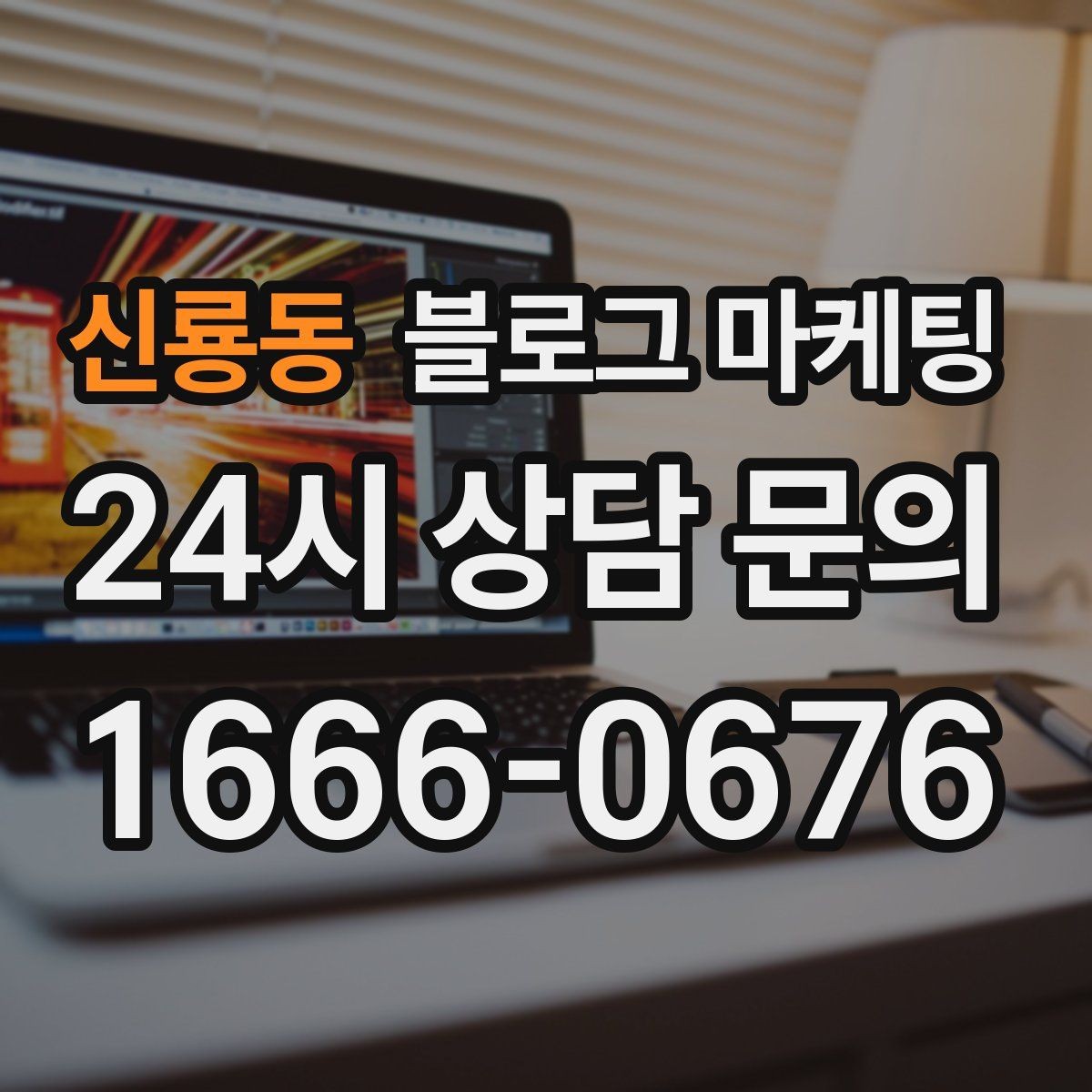 신룡동 블로그 마케팅 지역 사회 공헌 활동을 부드럽게 알리는 법