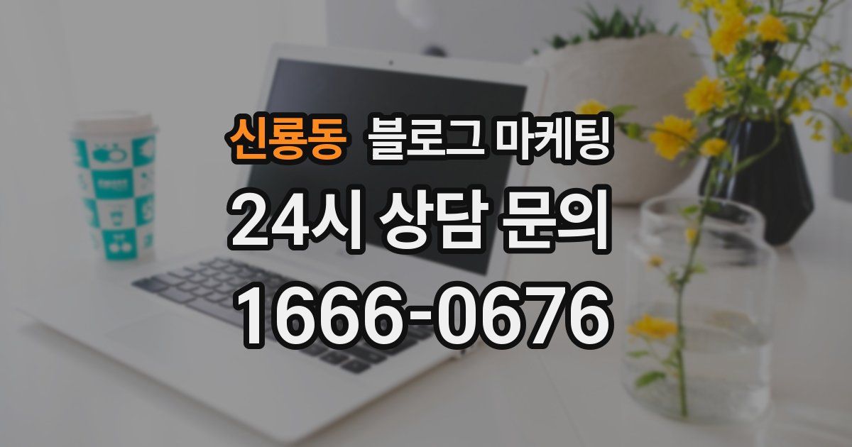 신룡동 블로그 마케팅