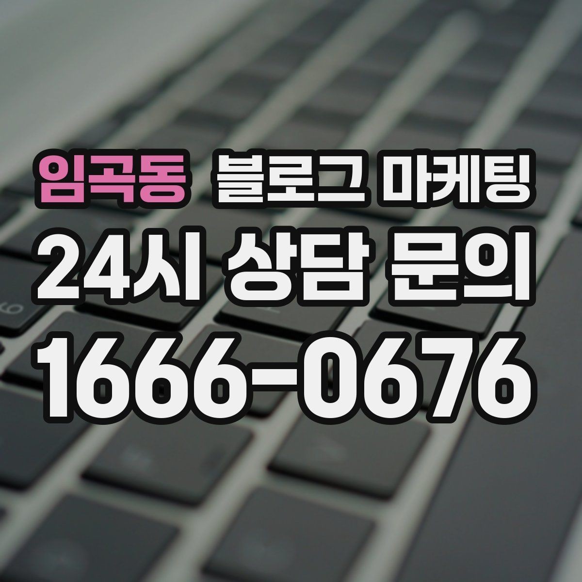 임곡동 블로그 마케팅 상담 문의가 많은 미용 업종을 위한 질문 정리법