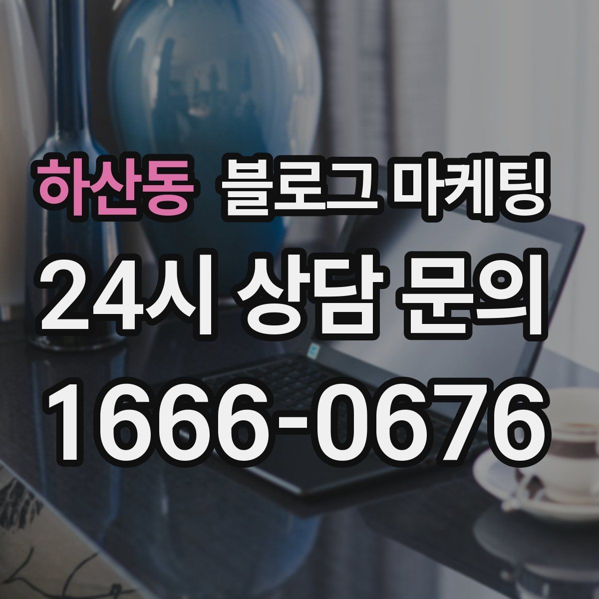 하산동 블로그 마케팅 하루 한 번 노출로 천천히 매출 올리기