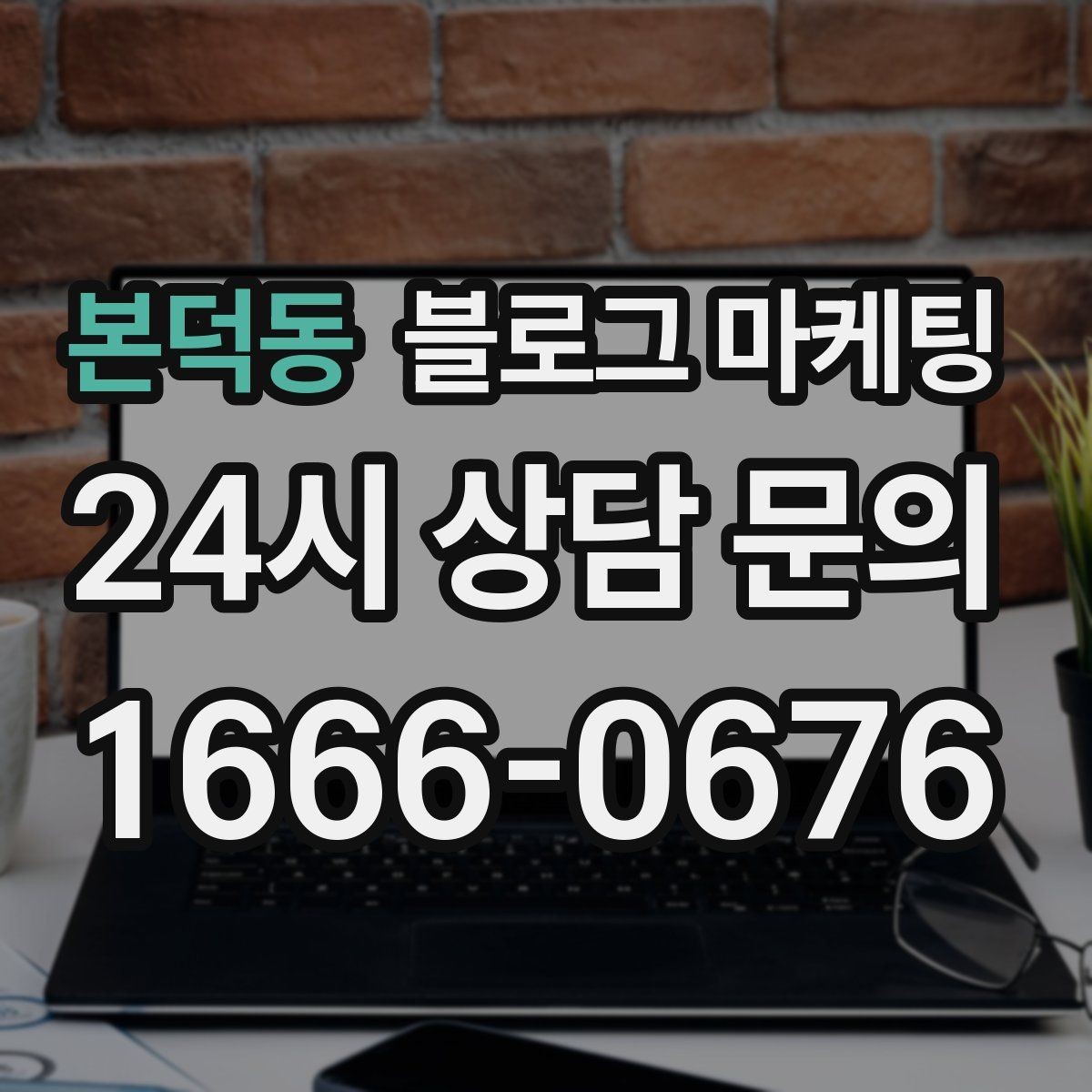 본덕동 블로그 마케팅 예약이 꽉 찬 날에도 고객 경험 지키는 안내 글