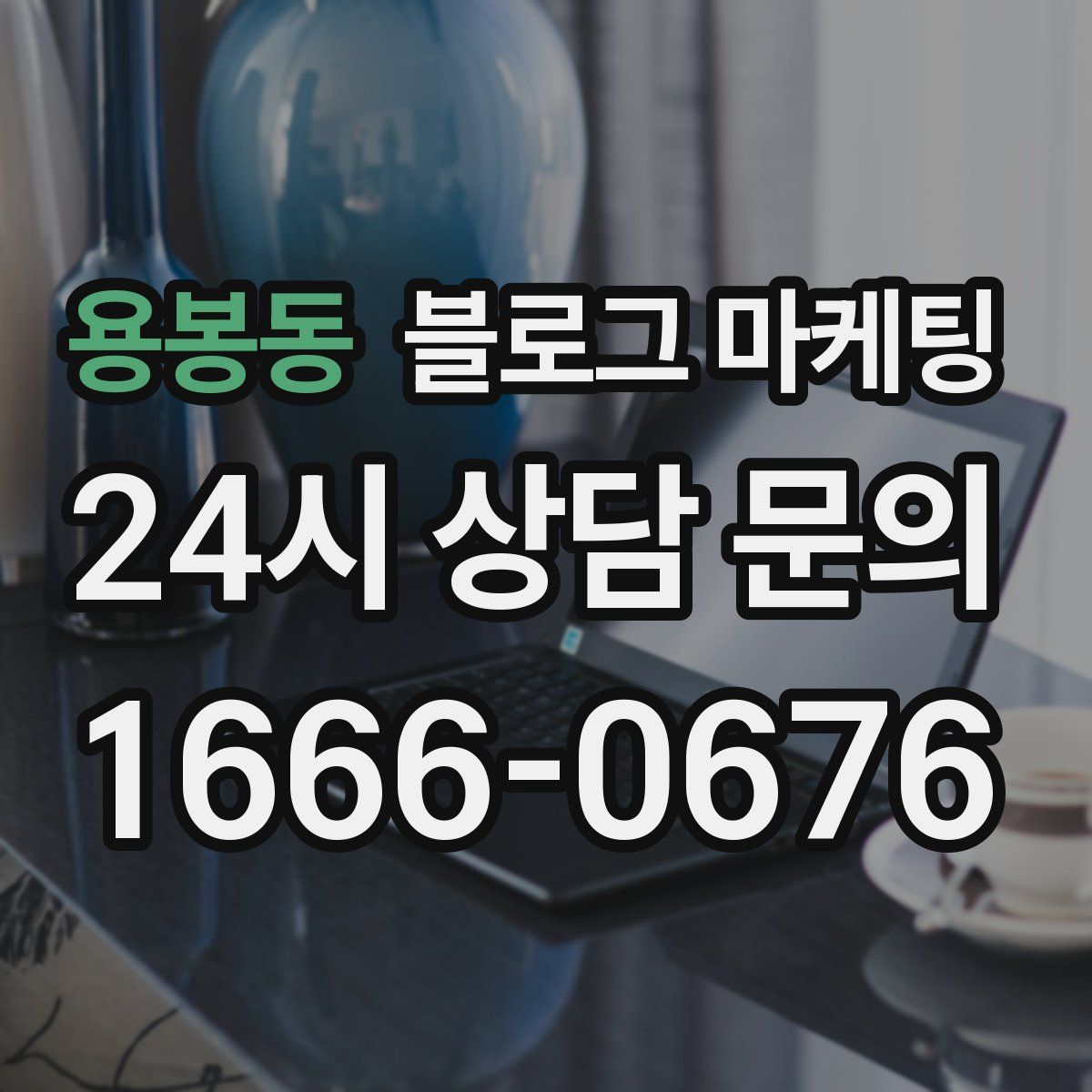 용봉동 블로그 마케팅