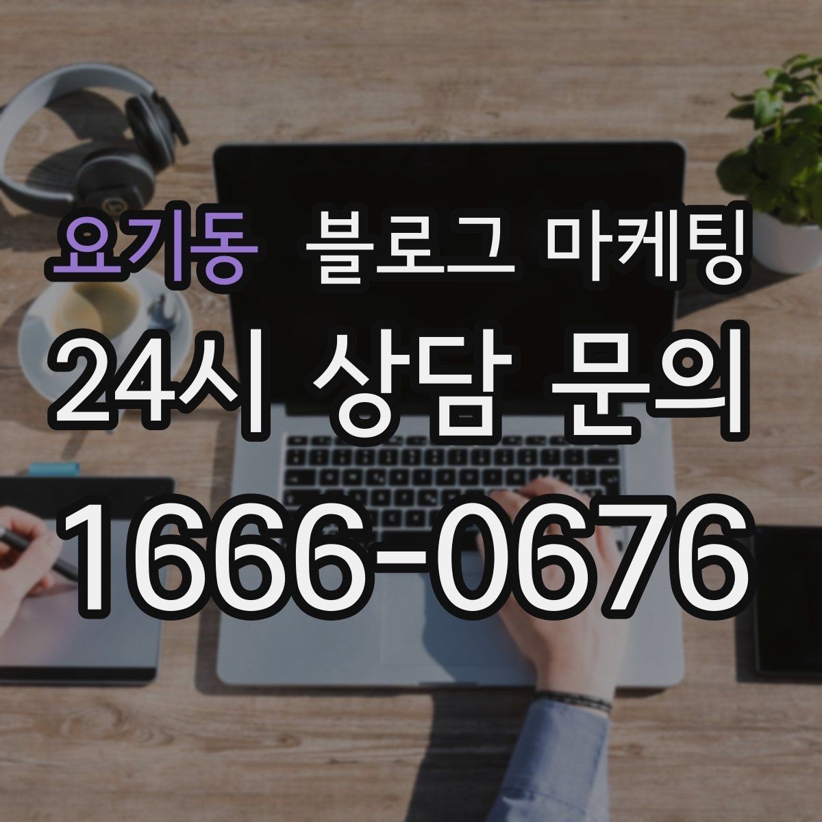요기동 블로그 마케팅 장기 고객에게 보내는 감사 메시지 제목