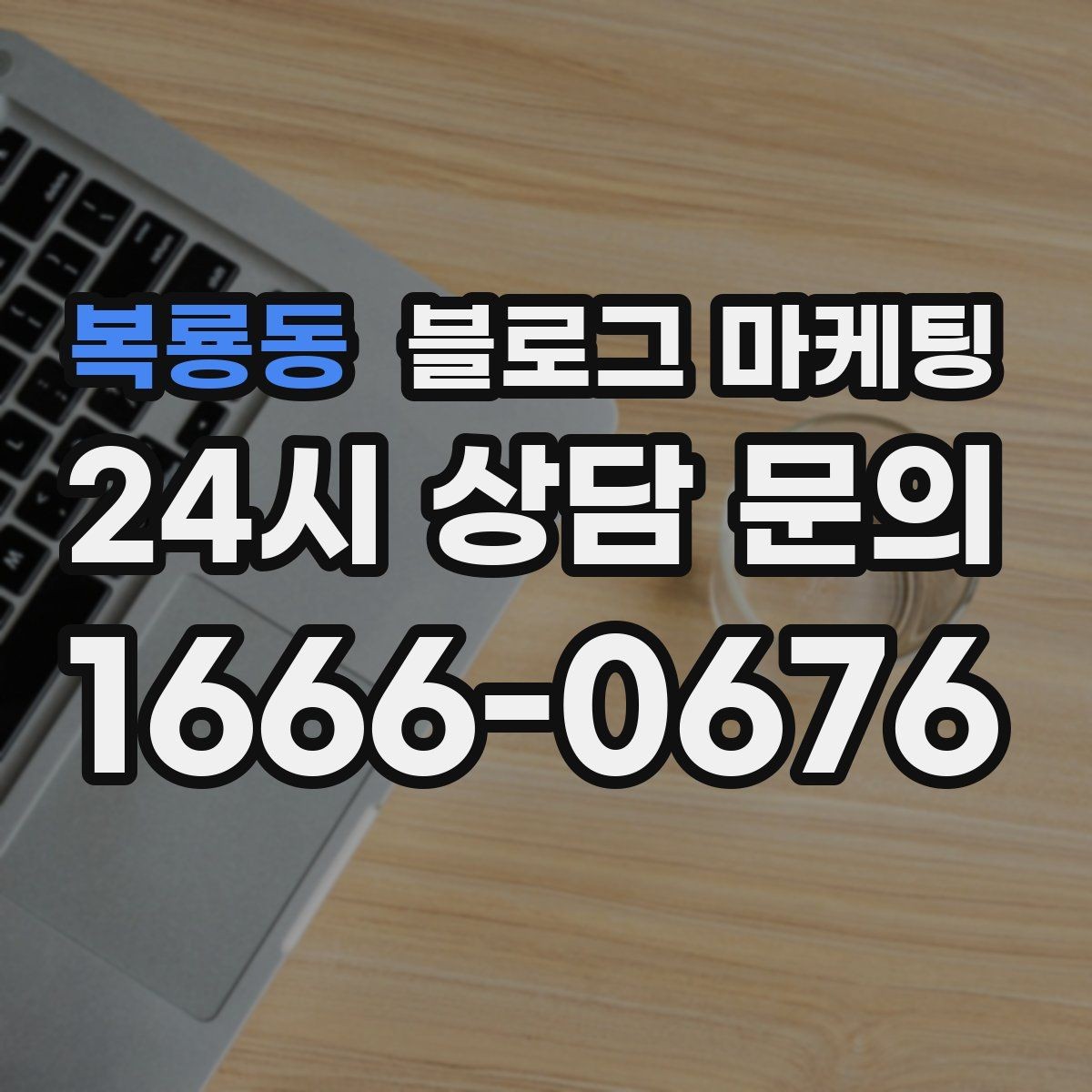 복룡동 블로그 마케팅 리뷰 이벤트와 후기 작성 혜택을 알리는 글