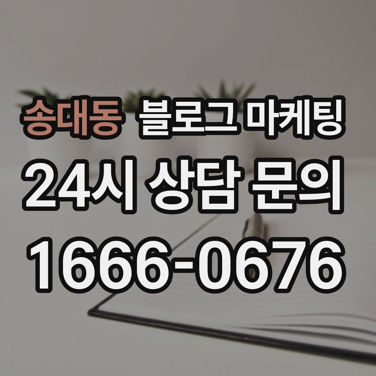 송대동 블로그 마케팅 문의 채널이 여러 개일 때 정리하는 방법