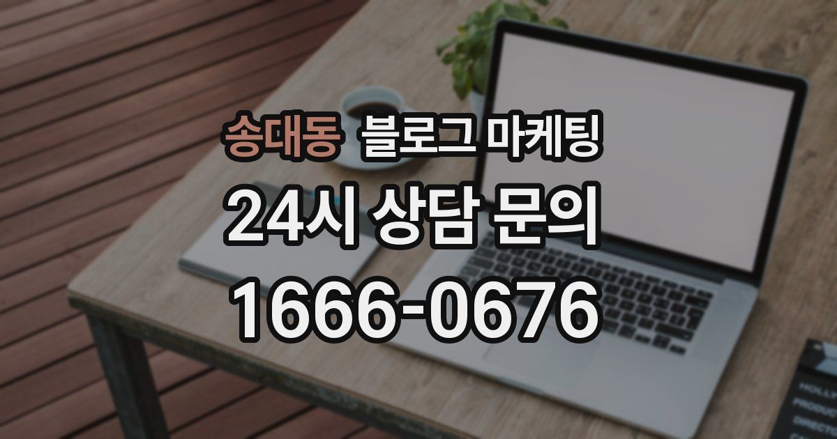 송대동 블로그 마케팅