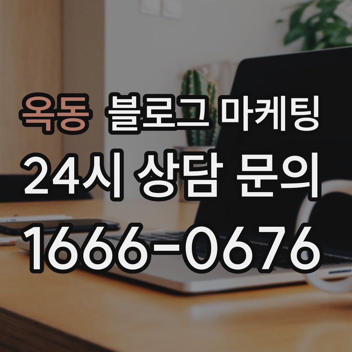 옥동 블로그 마케팅